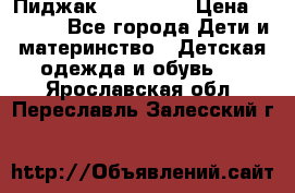 Пиджак Hugo boss › Цена ­ 4 500 - Все города Дети и материнство » Детская одежда и обувь   . Ярославская обл.,Переславль-Залесский г.